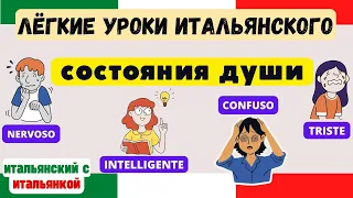 ТИПЫ ХАРАКТЕРА НА ИТАЛЬЯНСКОМ - ПРОСТОЙ УРОК ДЛЯ НАЧИНАЮЩИХ