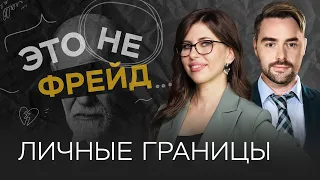 Когда личные границы мешают жить? / Полина Тур // Это не Фрейд