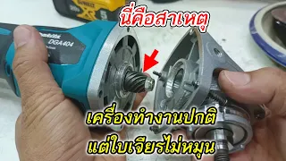 เครื่องทำงานปกติแต่ใบเจียรไม่หมุน  ซ่อมหินเจียรไร้สาย DGA404 Makita