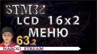 Программирование МК STM32. Урок 63. Модуль LCD 16×2. МЕНЮ. Часть 2