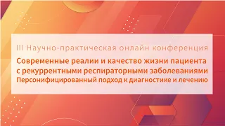 12. Проблемы рациональной терапии ОРВИ и герпесвирусных инфекций в практике врача педиатра