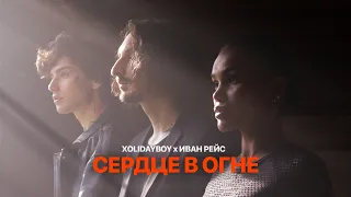 XOLIDAYBOY, Иван Рейс - Сердце в огне (Official Video)