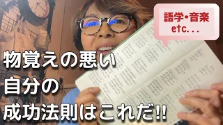 【●●で成功‼️】語学・音楽何にでも通づる記憶定着術✨アラカン女今更の気づき🤭