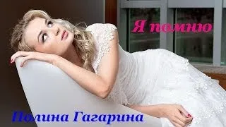 Полина Гагарина - Я помню (HDV-pro, Live)