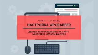 НАСТРОЙКА ✅ WPGRABBER✅. Установка автонаполнения на сайте WordPress