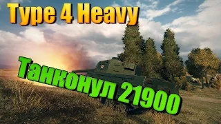 Type 4 Heavy-Танконул ● 21900 К ● [World of Tanks]