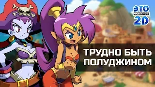 История серии Shantae 💥ЭЧ2D #85💥