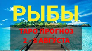 ♓РЫБЫ. ТАРО ПРОГНОЗ 💜 2 - 8 АВГУСТА .