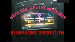 Что еще может MediaNav или как вывести показание температуры! А так же Test Mode, Eco2, AHA !!!