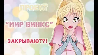 Шок! Проект "Мир Винкс" закрывают?!