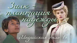 💗ЗИЛК-ПЛАНТАЦИЯ НАДЕЖДЫ.Индийская быль💗Христианские рассказы. Истории из жизни. Для широкого круга.