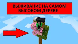 ВЫЖИВАНИЕ НА ВЫСОКОМ ДЕРЕВЕ В MINECRAFT