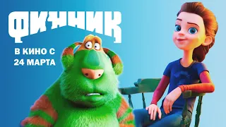 Финник  — Трейлер (2022) 🎬🍿 — Новые приключения домовых — с 24 марта в кино!