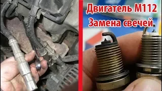 Replacement of Spark Plugs on Engine M112 Mercedes / How to Replace Spark Plugs Mercedes W211