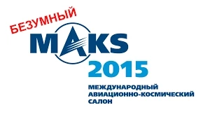 Безумный МАКС2015 - Блог от Cars199.ru на авиашоу в Жуковском