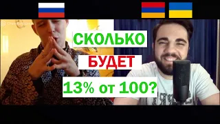 Русский отвечает на вопрос: "Сколько будет 13% от 100?" | Пациент №4