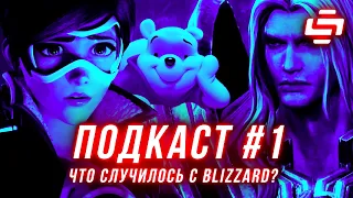 StopGame #1. Что случилось с Blizzard?