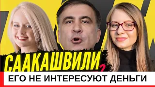 Саакашвили точно не интересны деньги и должности. Женский взгляд на Саакашвили.