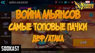 Война Альянсов | ТОПОВЫЕ ПАЧКИ ДЕФ/АТАКА | Marvel Strike Force