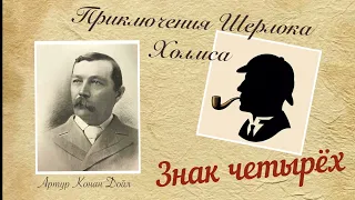 Знак четырех. Часть 1.Приключения Шерлока Холмса. Артур Конан Дойл. Детектив. Повесть.Аудиокнига.