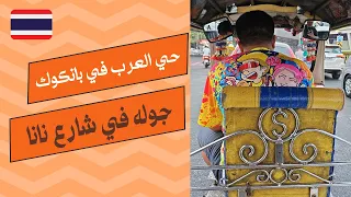 جوله في شارع نانا حي العرب في بانكوك