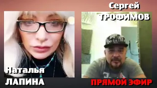 откровениЯ с Натальей Лапиной: Сергей Трофимов о коронавирусе, грядущих переменах и дуэте