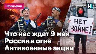 Что нас ждет 9 мая, Россия в огне, антивоенные акции | Спецэфир с Ириной Фатьяновой