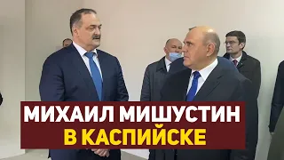 Михаил Мишустин посетил детский сад в Каспийске