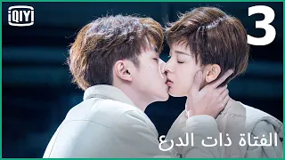 🦄شريكى فى الغرفة | الفتاة ذات الدرع الحلقة 3 | iQiyi Arabic