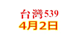 4月2日台灣0402今彩539