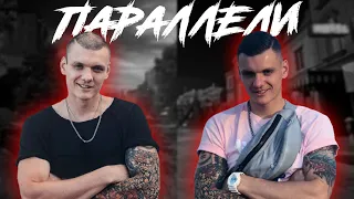 Тони Раут - Параллели (OFFICAL FAN)