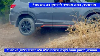 סובארו פורסטר במבחן שטח - כמה רחוק היא יכולה להגיע בשטח?