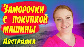 # 02 Влог - Купили машину / Все не так как в Новой Зеландии / Австралия как она есть