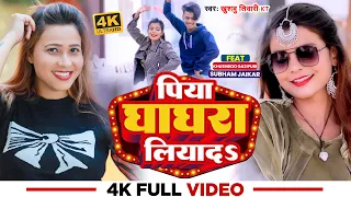 #Video | पिया घाघरा लियादऽ | #Khushbu Tiwari KT | #Subham Jaikar | Khushboo Gazipuri | Bhojpuri Song