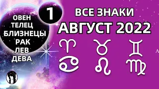 ⭕1ч.ДВЕ СФЕРЫ ЖИЗНИ нуждаются в БАЛАНСЕ.РАЗБИРАЕМСЯ.ГОРОСКОП на АВГУСТ 2022.ВСЕ ЗНАКИ Астролог Olga