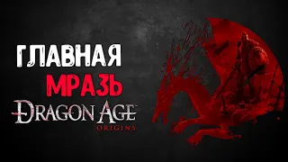 (1)Мразотное прохождение Dragon Age: Origins | Пересказ Сюжета Драгон Эйдж: Ориджинс