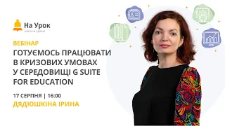 Готуємось працювати в кризових умовах у середовищі G Suite for Education