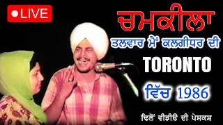 ਤਲਵਾਰ ਮੈਂ ਕਲਗੀਧਰ ਦੀ ਹਾਂ | CHAMKILA & AMARJOT LIVE | TORONTO |1986