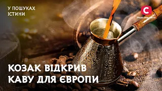 Как казак научил Европу пить кофе | В поисках истины | Казаки | Таинственная история Украины