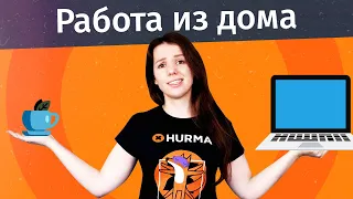 Работа из дома: как отпускать сотрудников на удалёнку | Hurma