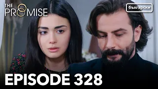 Обещание - Сезон 2, Епизод 328 (Дублиране) | Турски сериал | The Promise (Yemin)