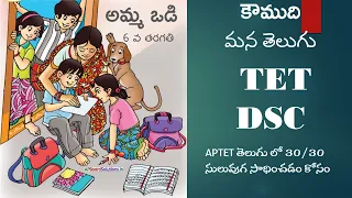 aptet & dsc 2022 || Amma Odi lesson || అమ్మ ఒడి || 6th class Telugu || A.P Telugu New Syllabus