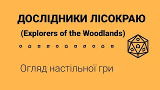 Дослідники Лісокраю (Explorers of the Woodlands). Огляд настільної гри