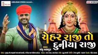 ચેહર રાજી તો દુનિયા રાજી || Chehar Raji To Duniya Raji || Bholu Jalampura || Chehar Maa Song || 2021