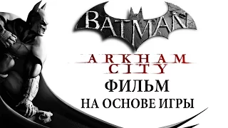 Фильм "Batman Arkham City"