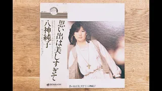 🈞　八神純子    ファースト・アルバム　思い出は美しすぎて  アナログ・レコード音源  1978 年 6 月
