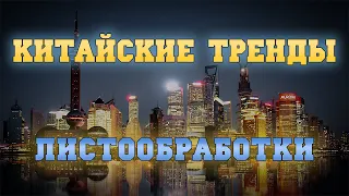 Листообработка. О выставке в Китае и трендах развития технологии и российского рынка.