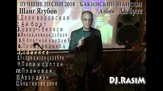 ЛУЧШИЕ ПЕСНИ 2018 БАКИНСКИЙ ШАНСОН Шаиг Ягубов.Альбом Ай бырат.Бакинская музык 2 CD