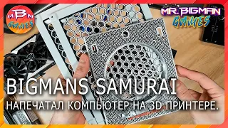 BigMans Samurai Супер компактный ПК на 3D принтере