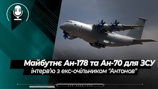 Майбутнє Ан-178 та Ан-70 для Збройних Сил України в деталях - інтерв’ю з Олександром Лосем